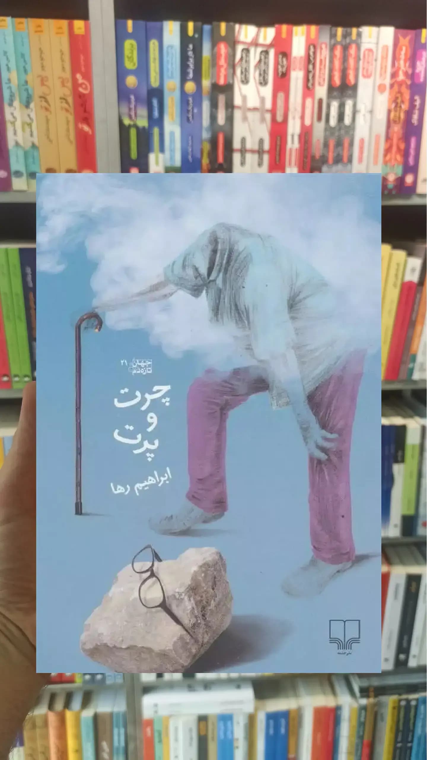 چرت و پرت چشمه