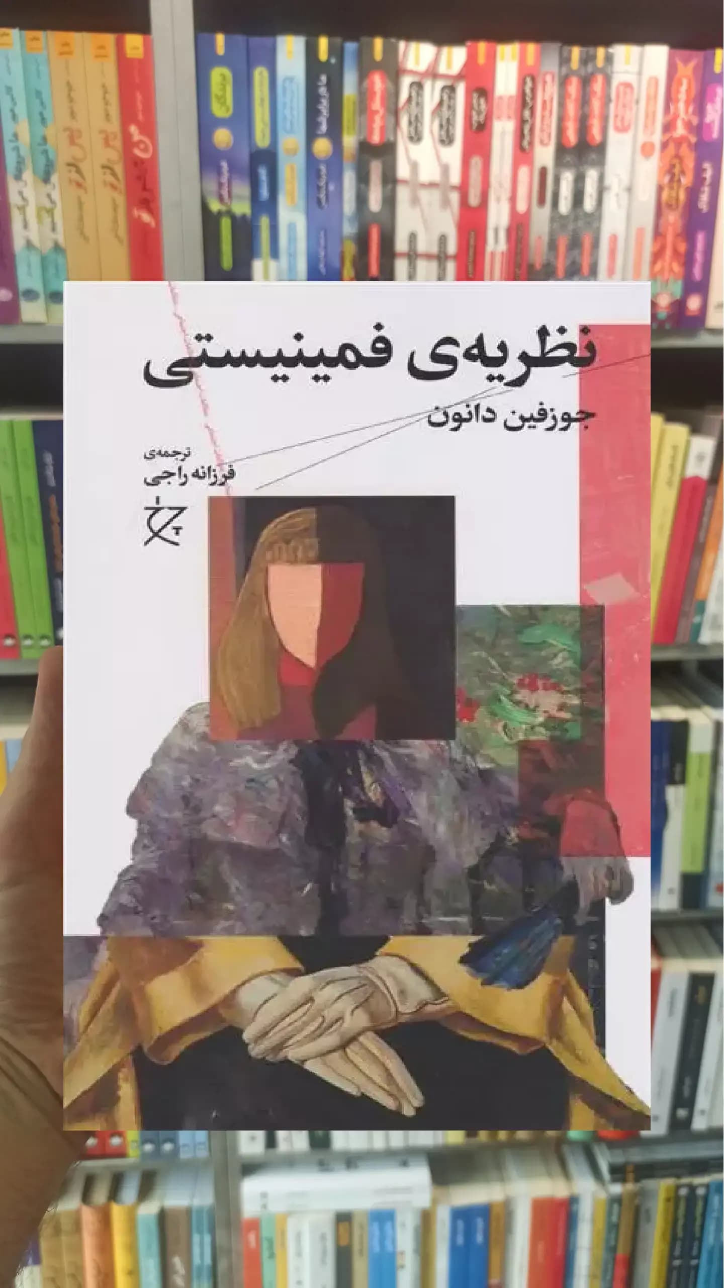 نظریه ی فمینیستی چشمه