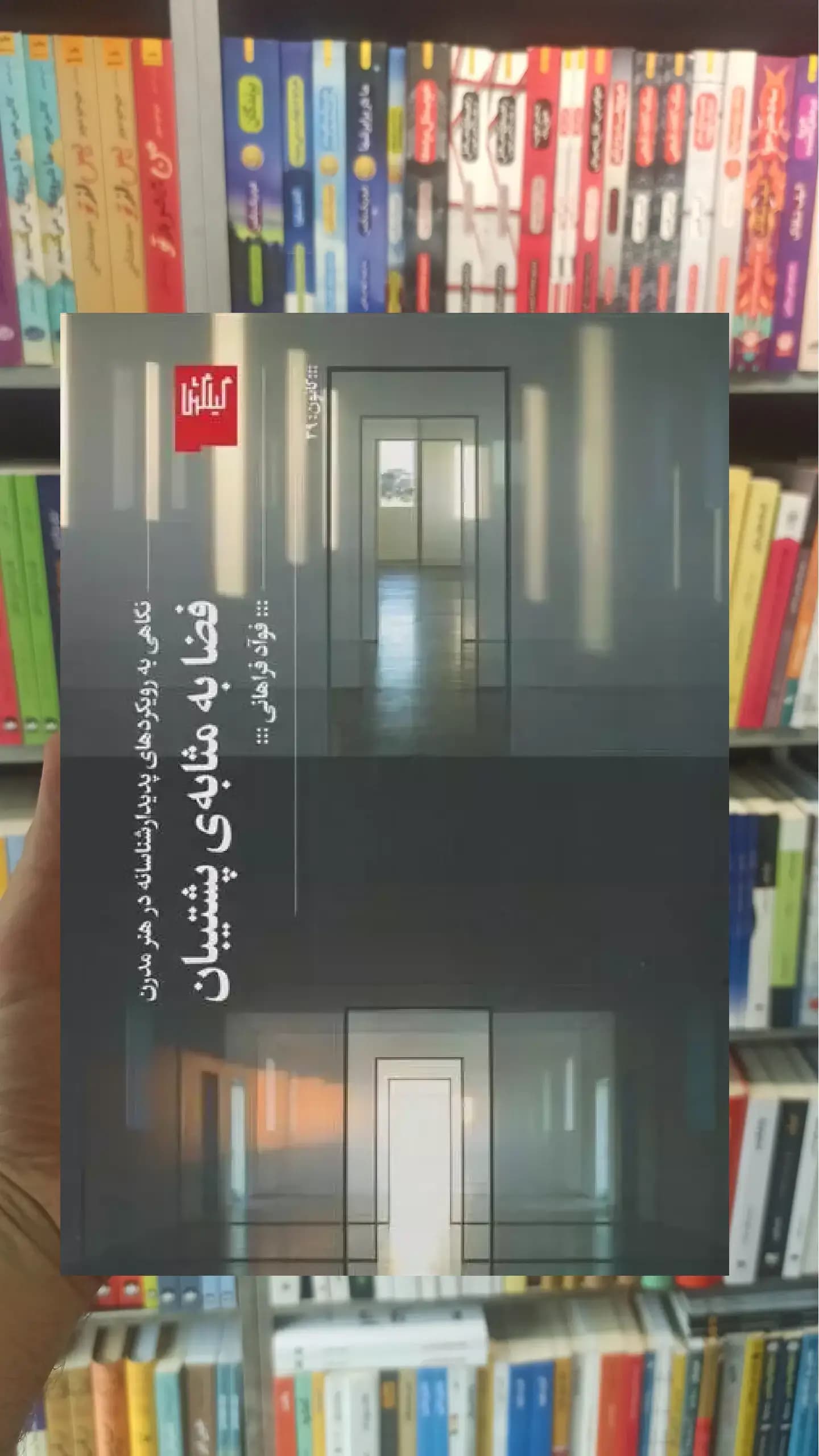 فضا به مثابه ی پشتیبان چشمه