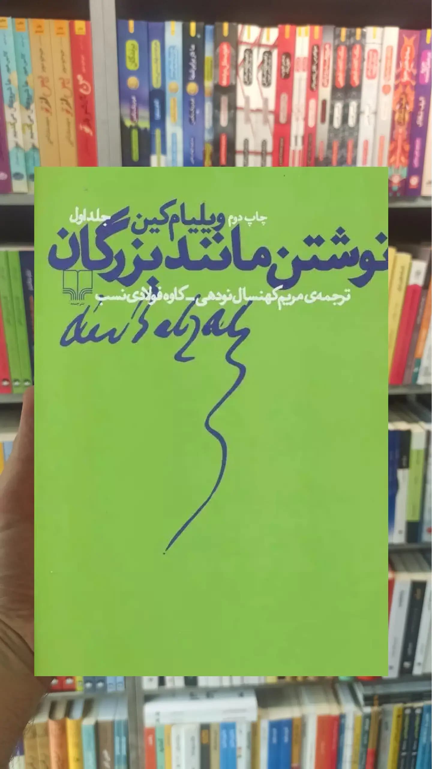 نوشتن مانند بزرگان جلد اول چشمه