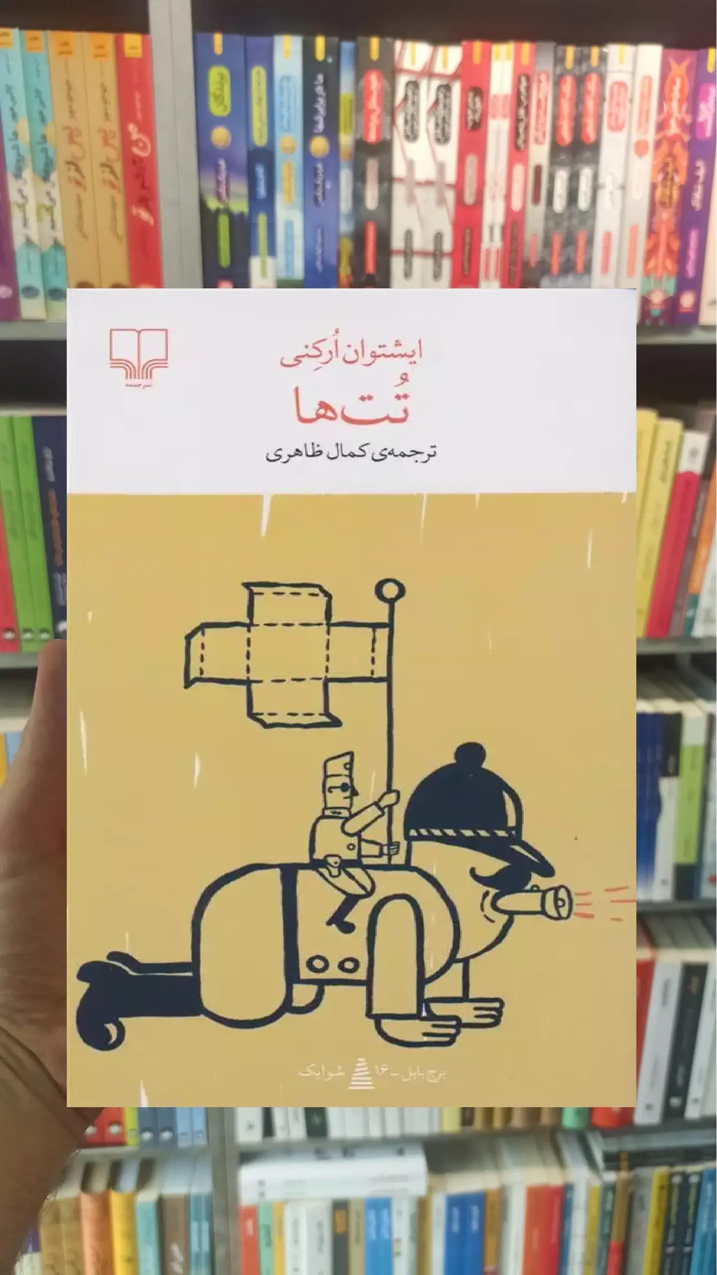تت ها چشمه