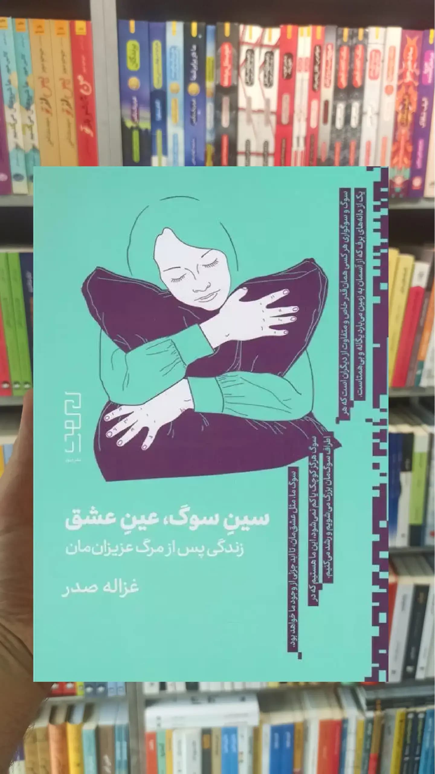 سین سوگ عین عشق چشمه