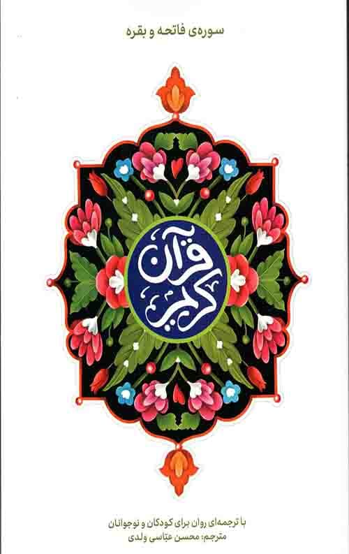 قرآن کریم (سوره فاتحه و بقره)