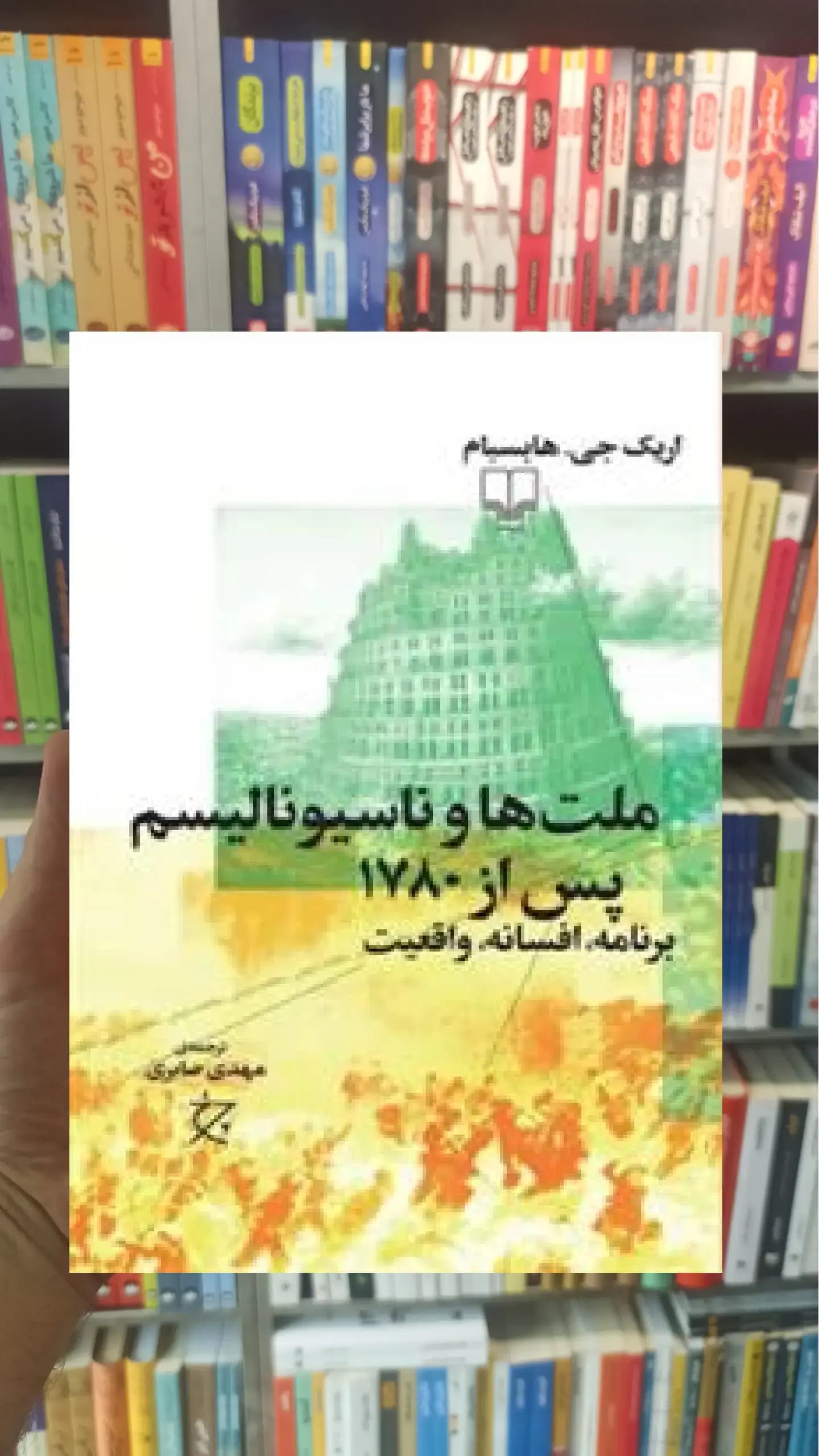 ملت ها و ناسیونالیسم پس از ۱۷۸۰ چشمه