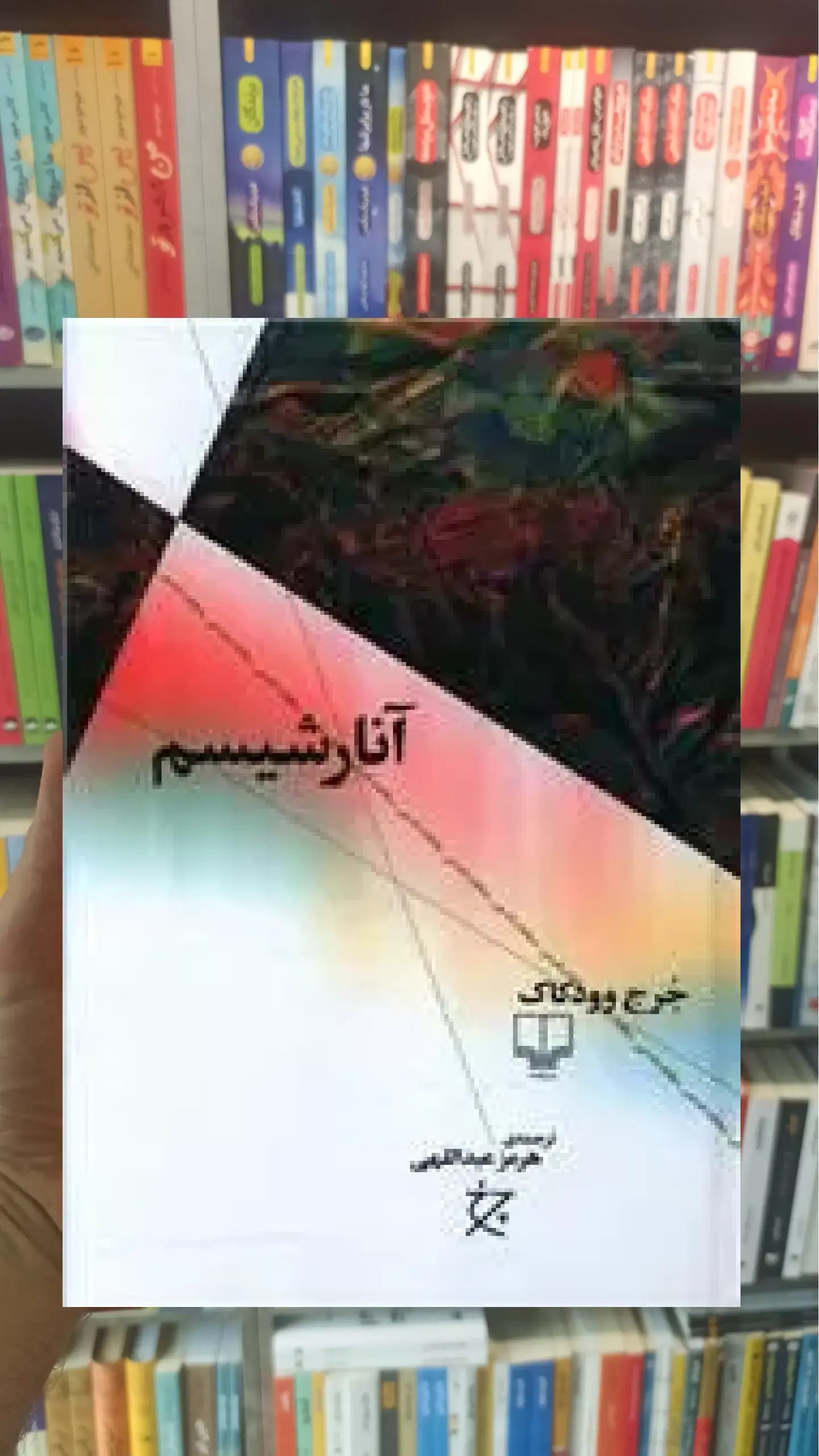 آنارشیسم چشمه
