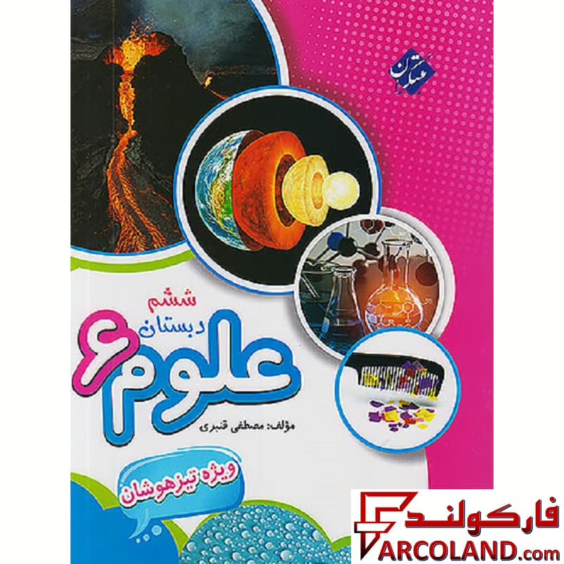 کتاب علوم ششم دبستان تیزهوشان قنبری مبتکران
