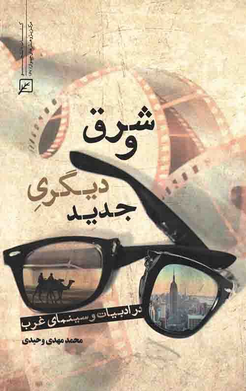 شرق و دیگری جدید