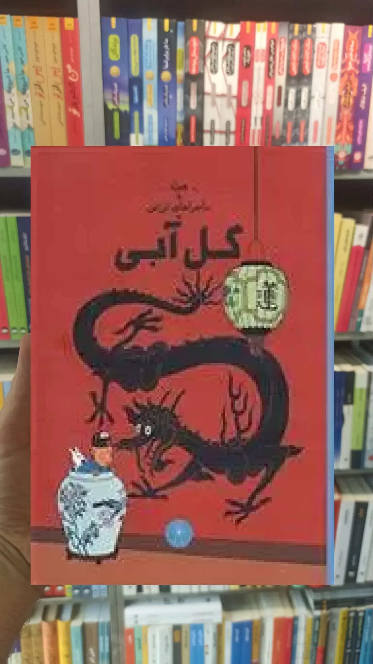 ماجراهای تن تن : گل آبی چشمه