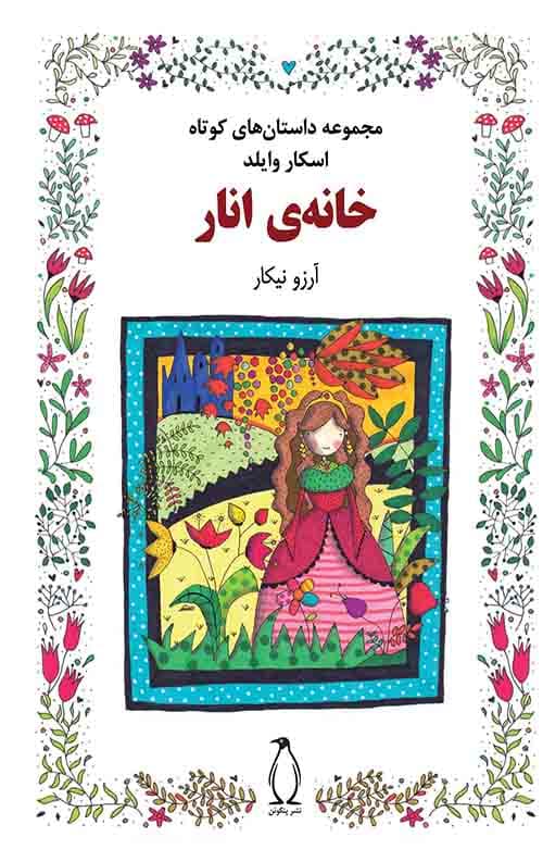خانه ی انار