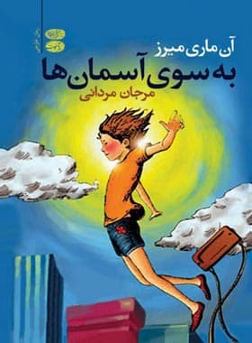 به سوی آسمان ها — تصویر ۲