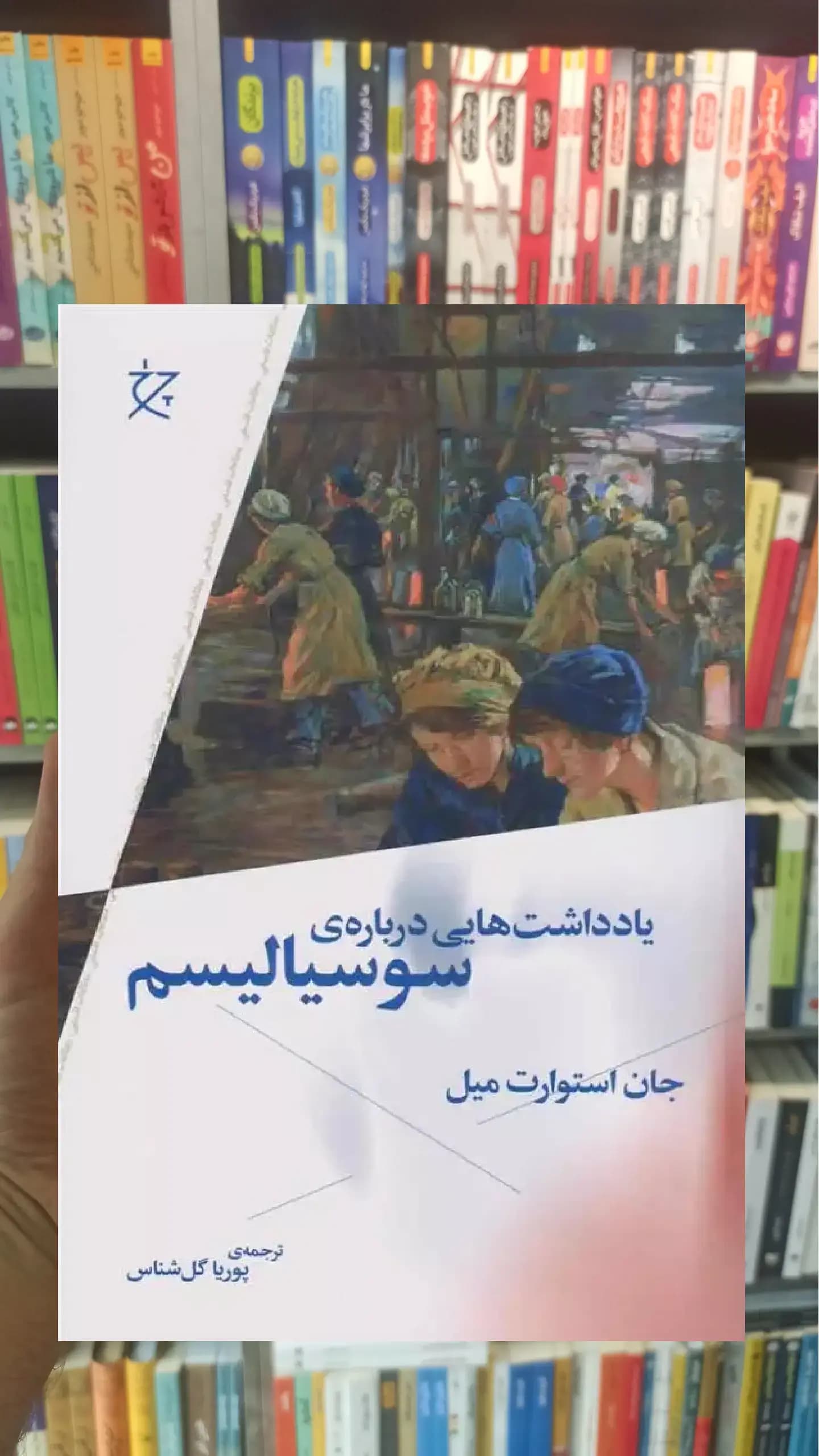 یادداشت هایی درباره ی سوسیالیسم چشمه