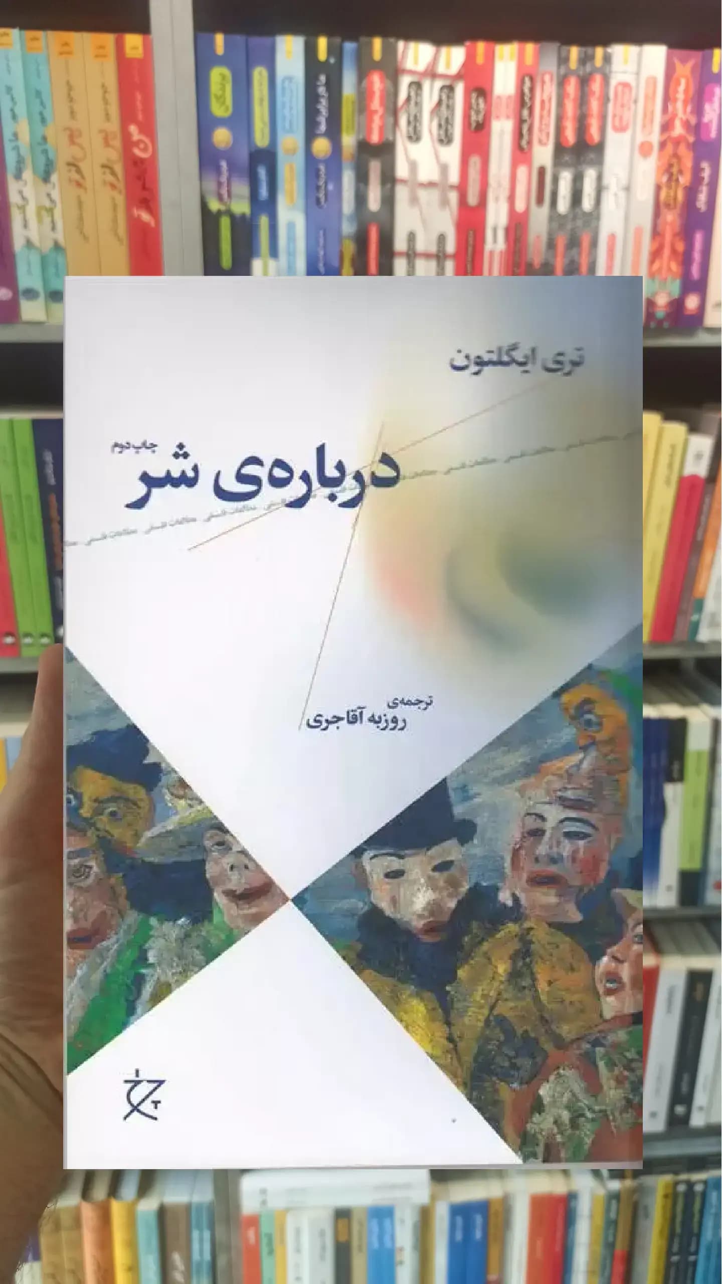 درباره ی شر چشمه