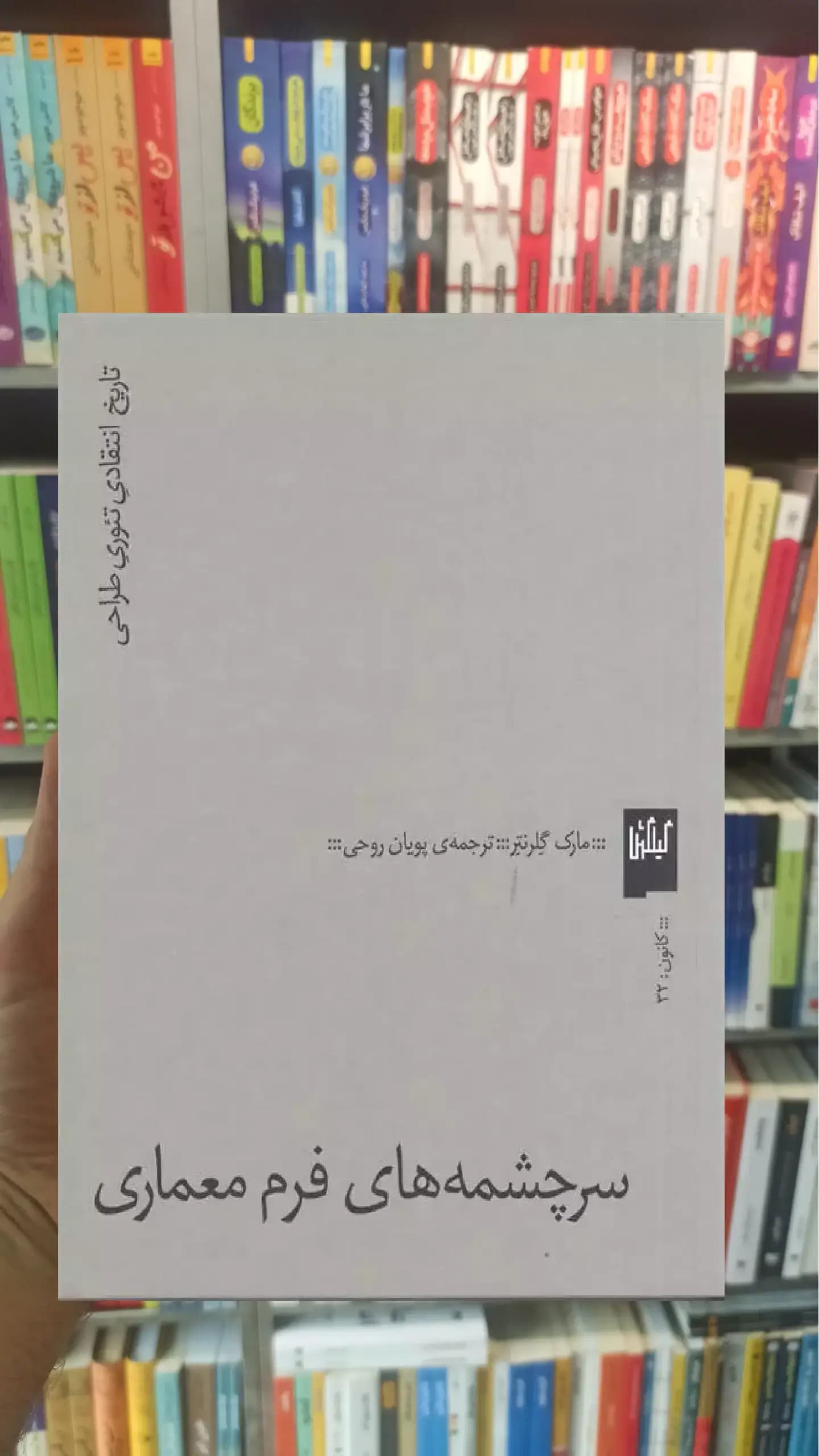 سرچشمه های فرم معماری چشمه