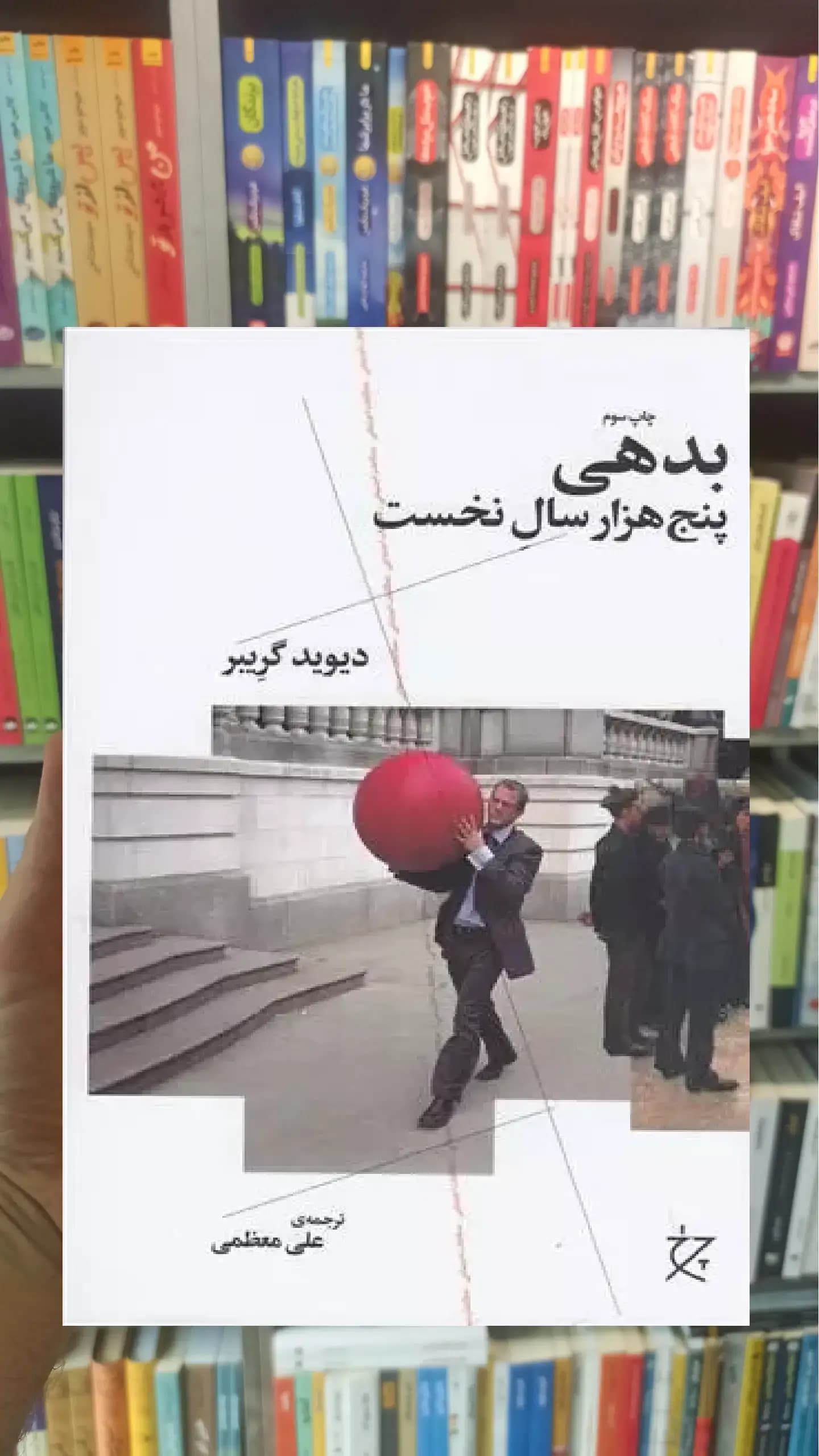 بدهی پنج هزار سال نخست چشمه
