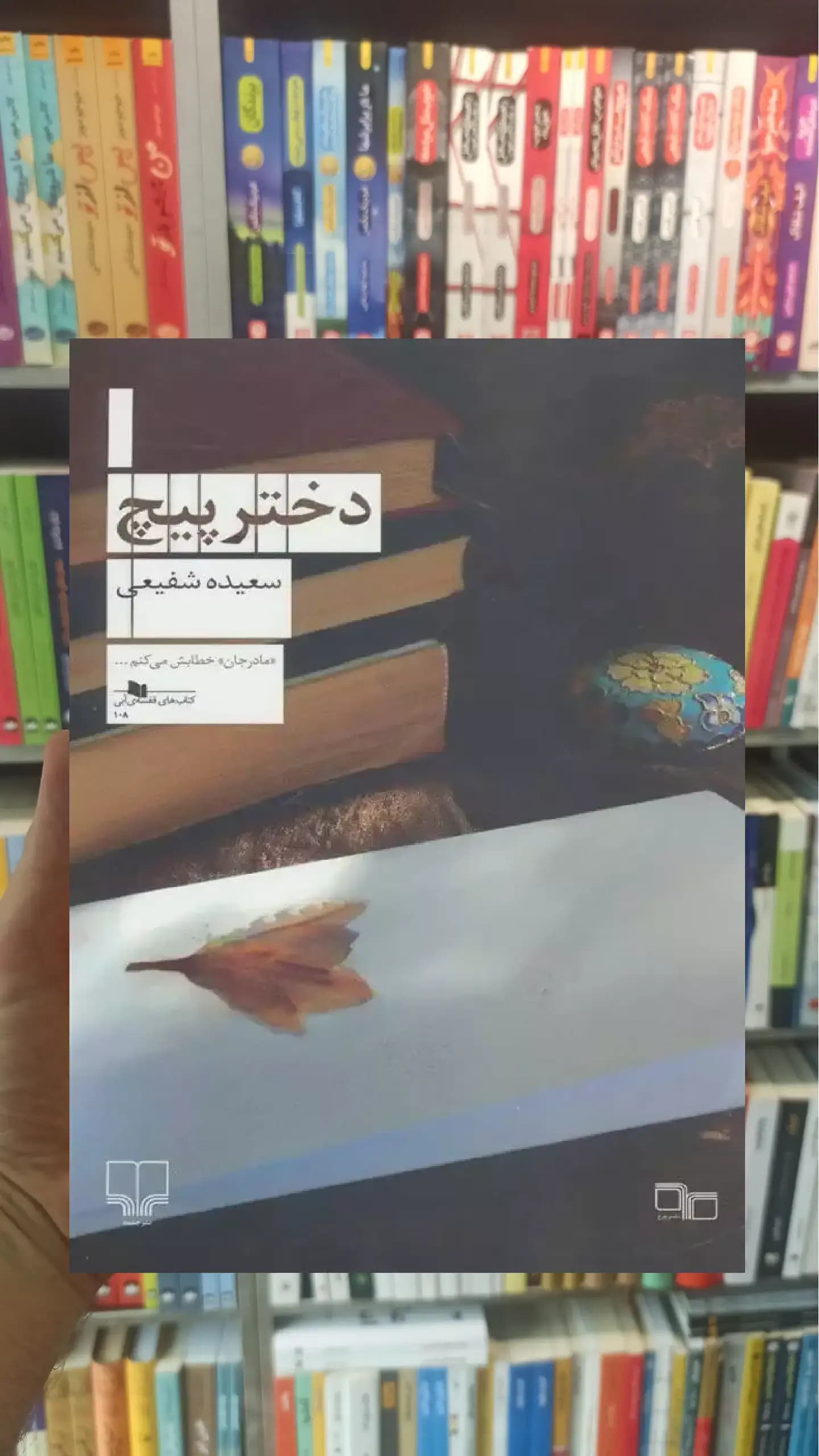دختر پیچ چشمه