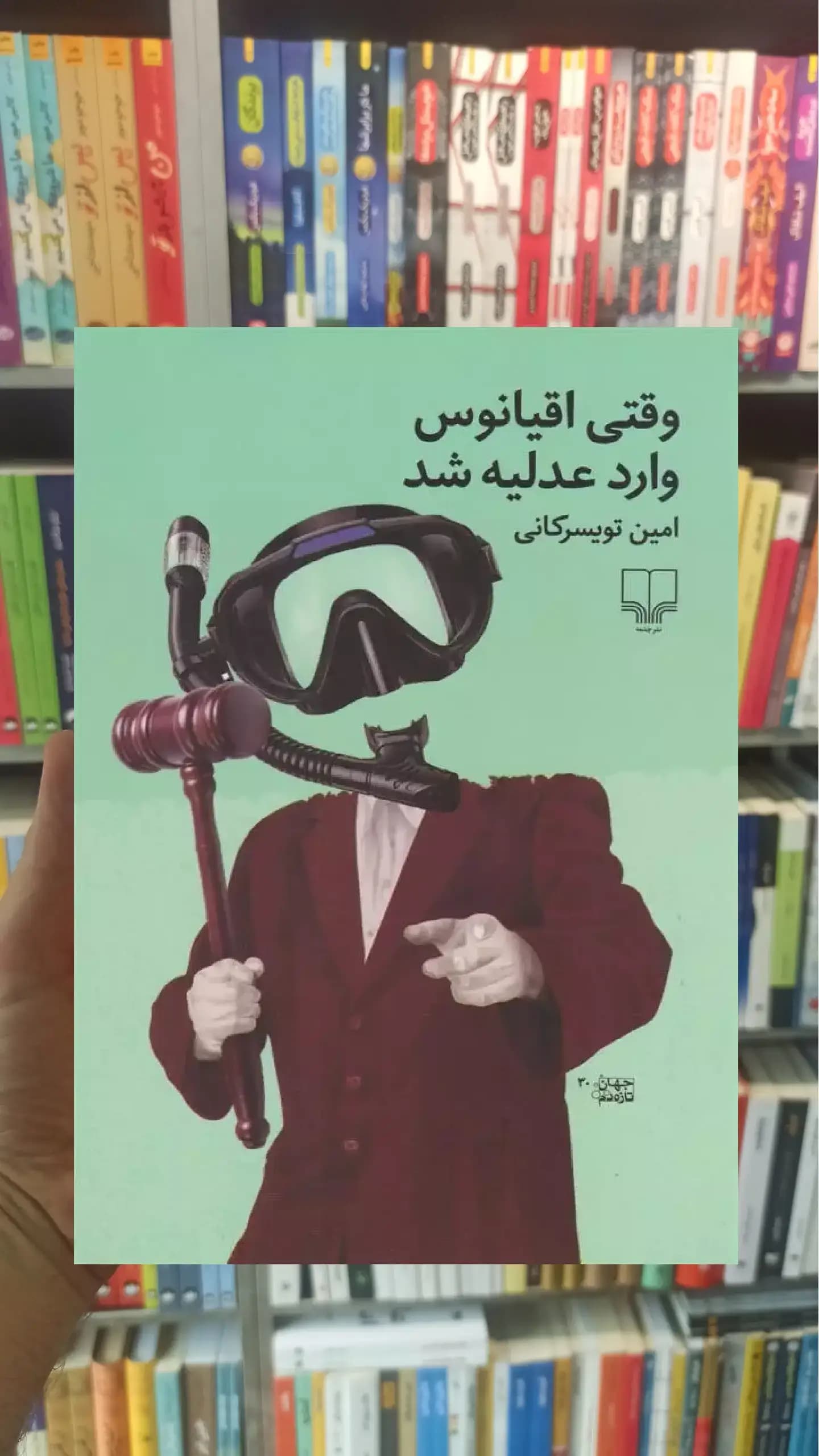 وقتی اقیانوس وارد عدلیه شد چشمه