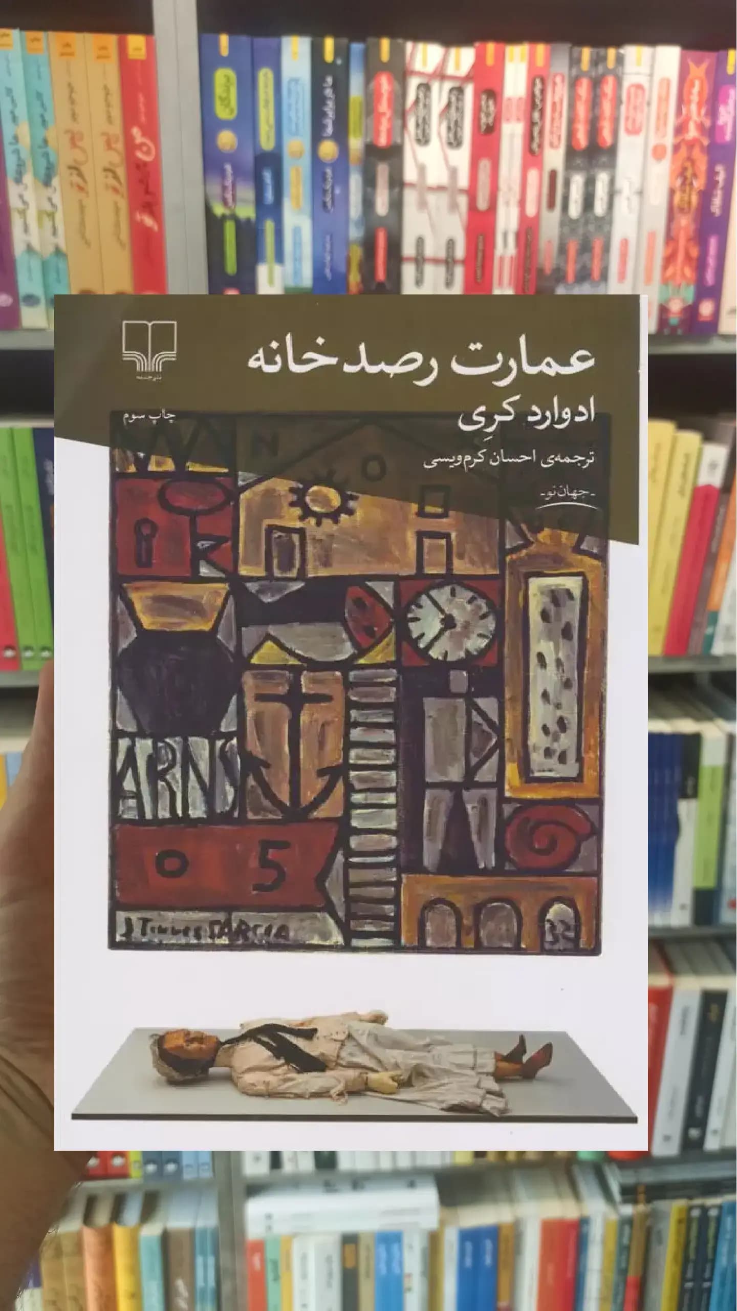 عمارت رصدخانه چشمه