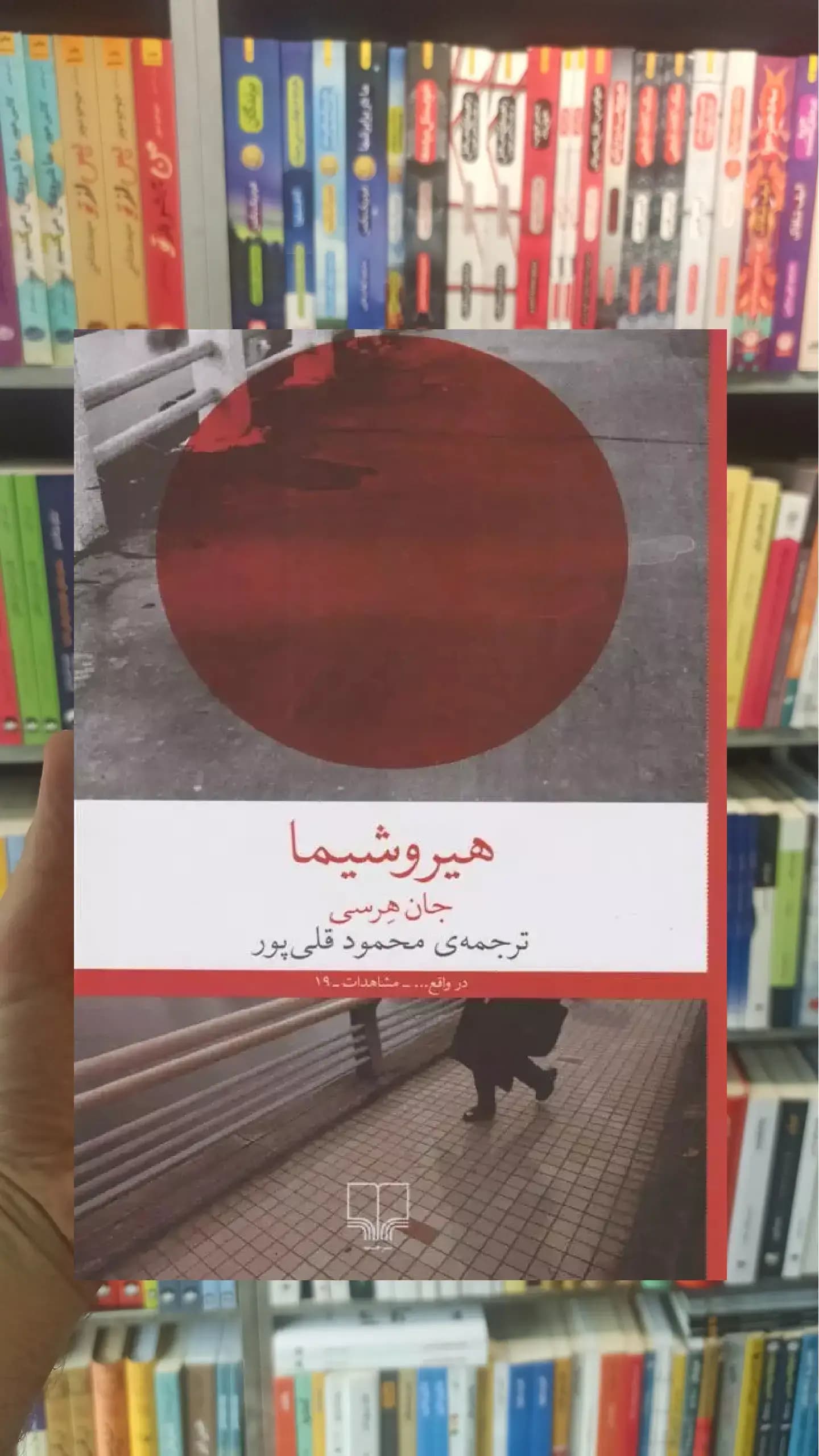 هیروشیما چشمه