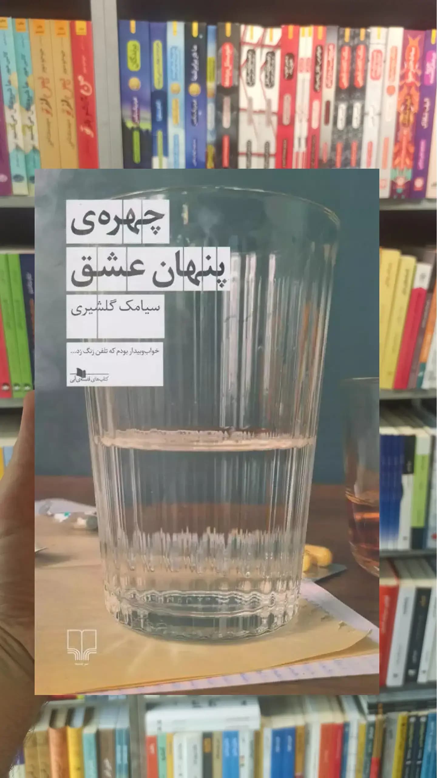 چهره ی پنهان عشق چشمه