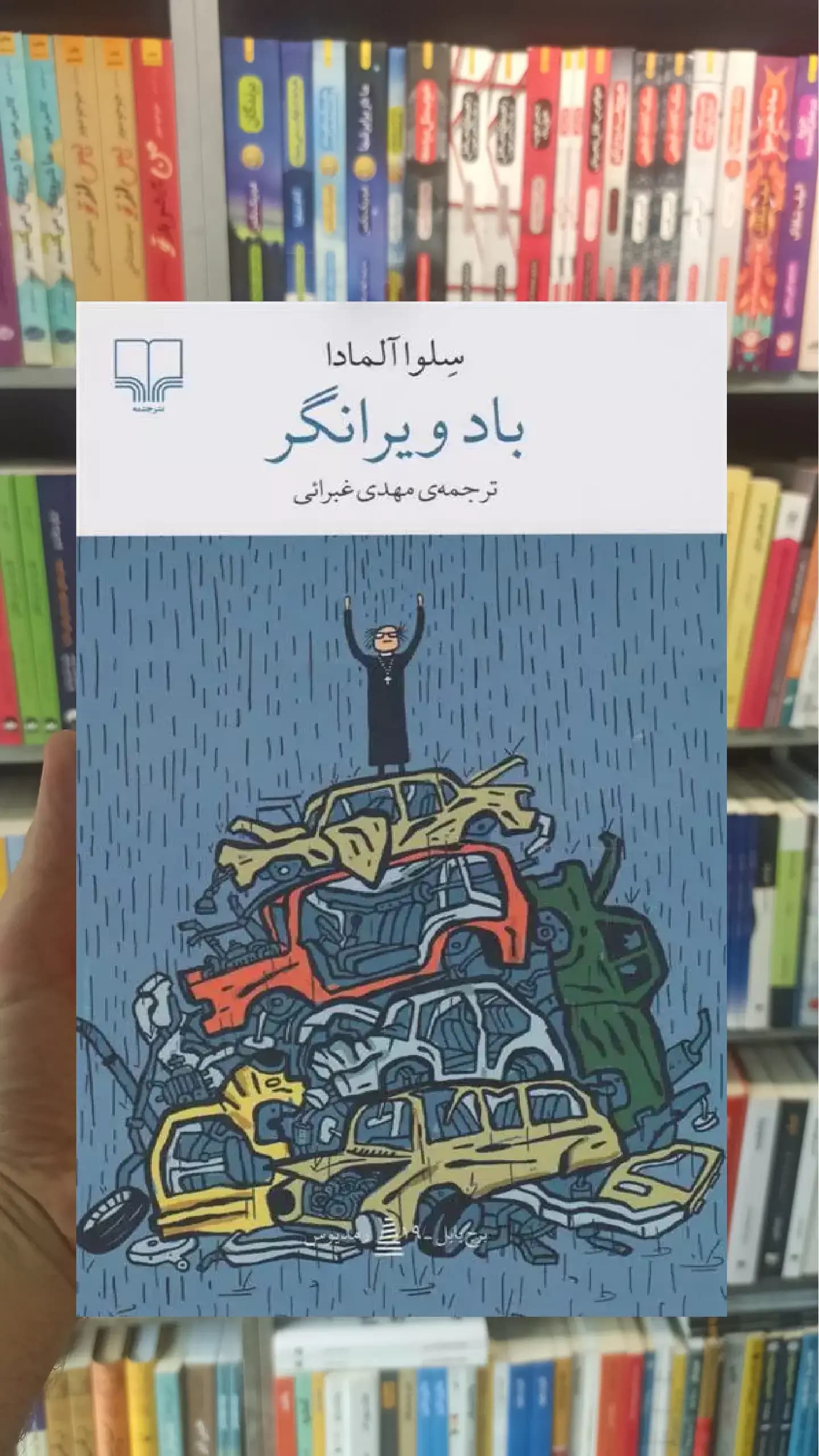 باد ویرانگر چشمه