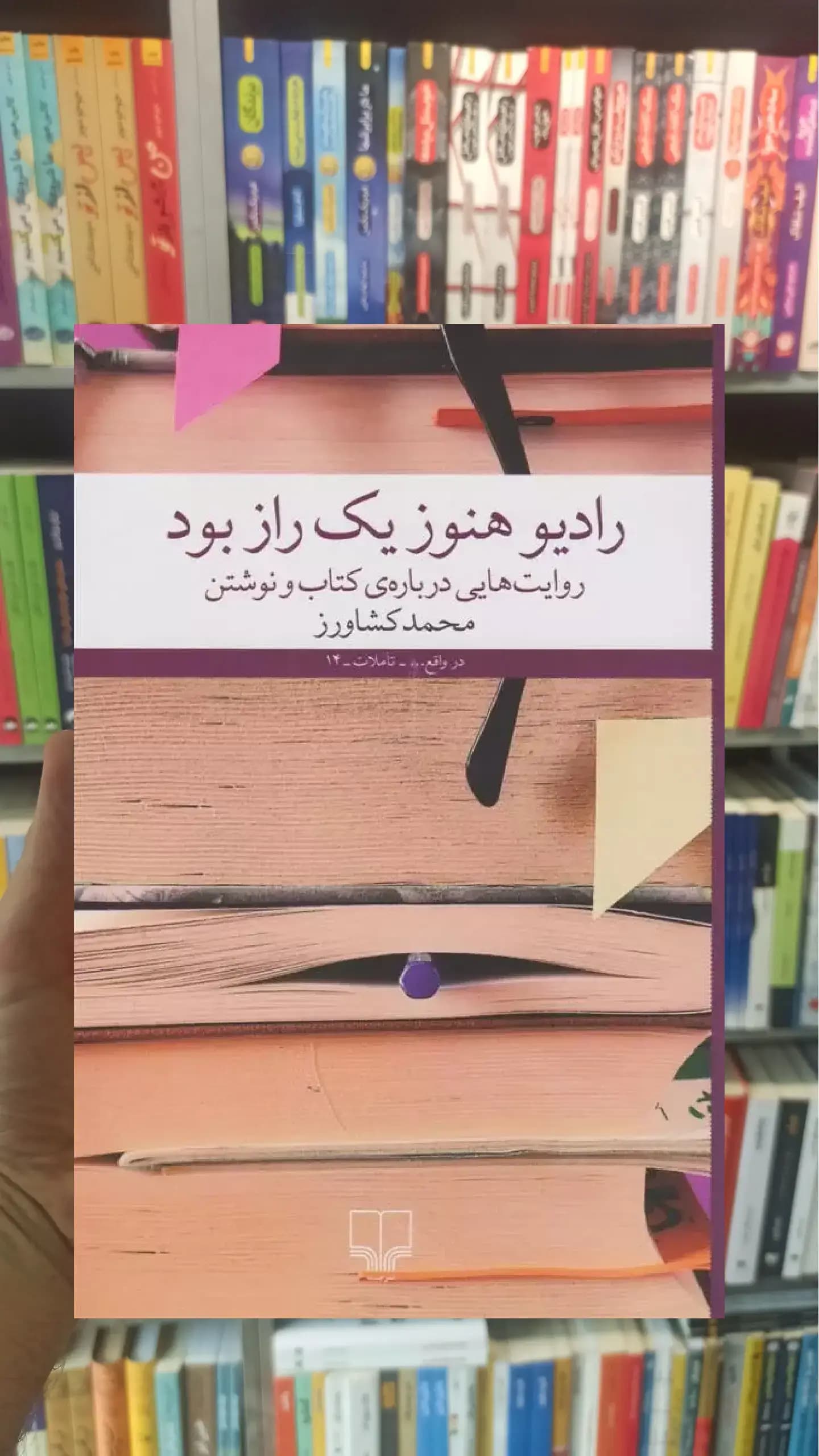رادیو هنوز یک راز بود چشمه