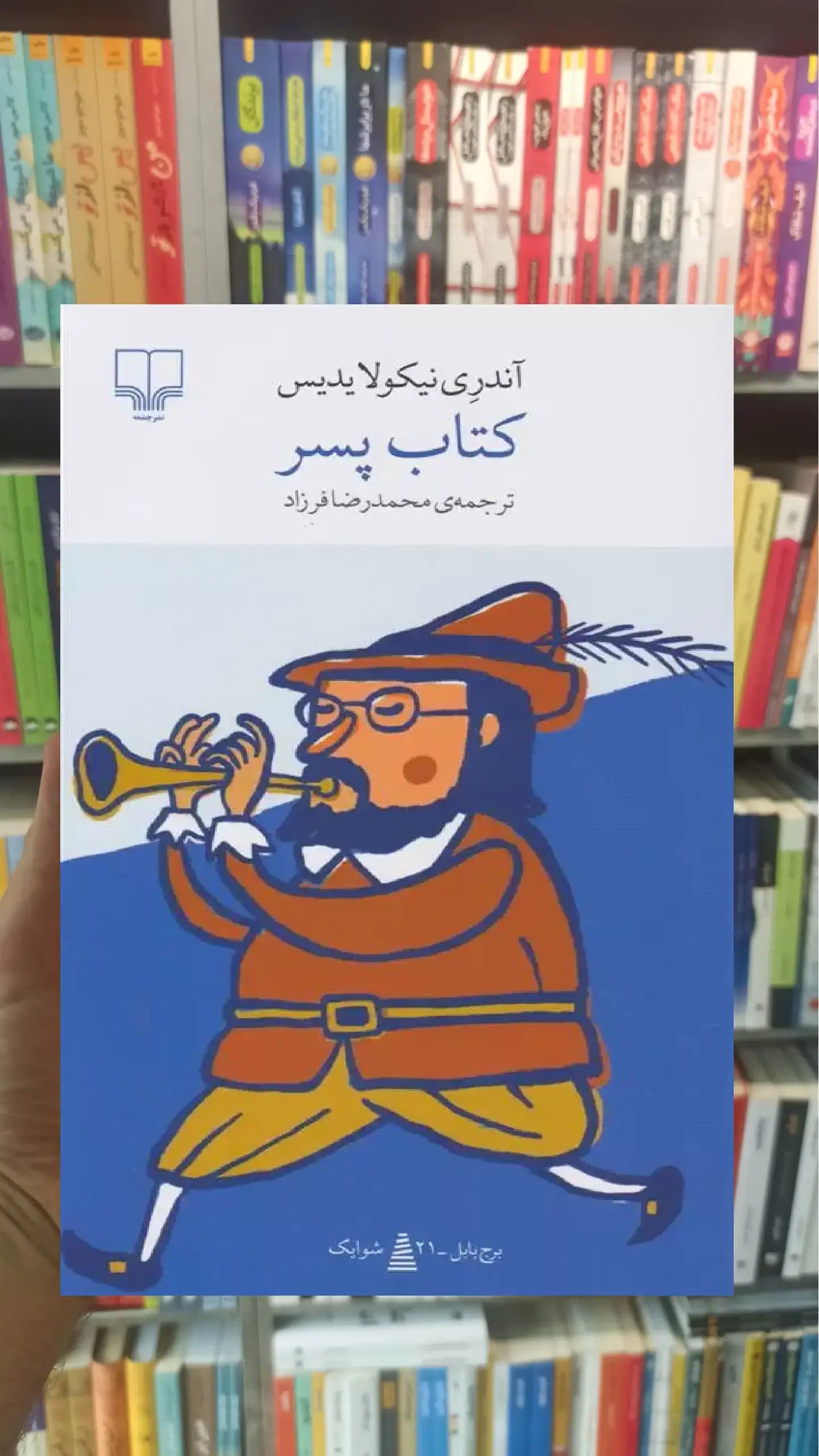 کتاب پسر چشمه