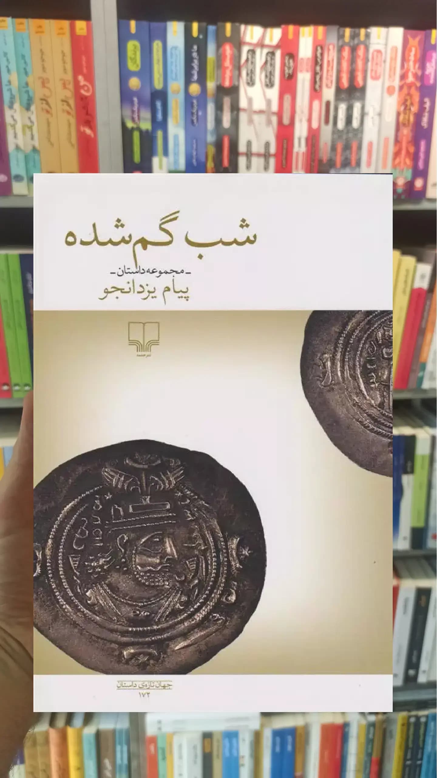 شب گم شده چشمه