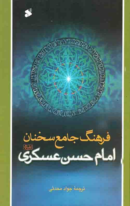 فرهنگ جامع سخنان امام حسن عسکری(ع)