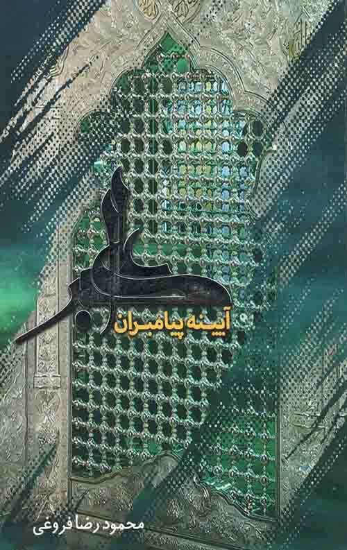 علی اکبر آیینه پیامبران