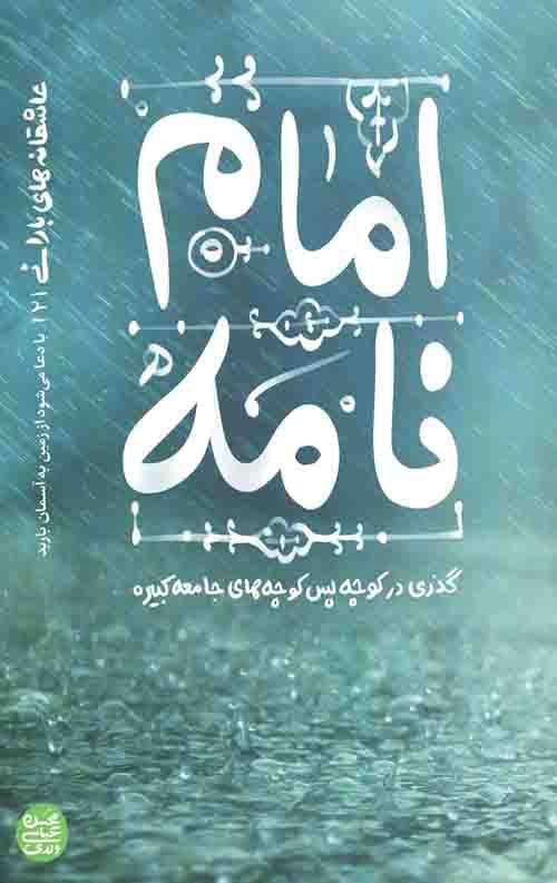 عاشقانه های بارانی _ کتاب دوم: امام نامه