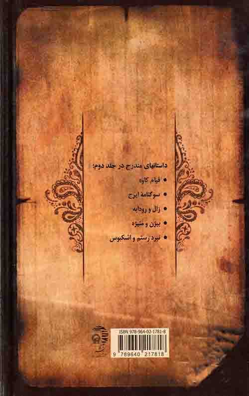 برگزیده داستان های شاهنامه فردوسی (جلد2) — تصویر ۲
