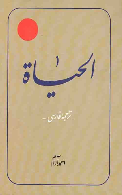 الحیاه (12جلدی)