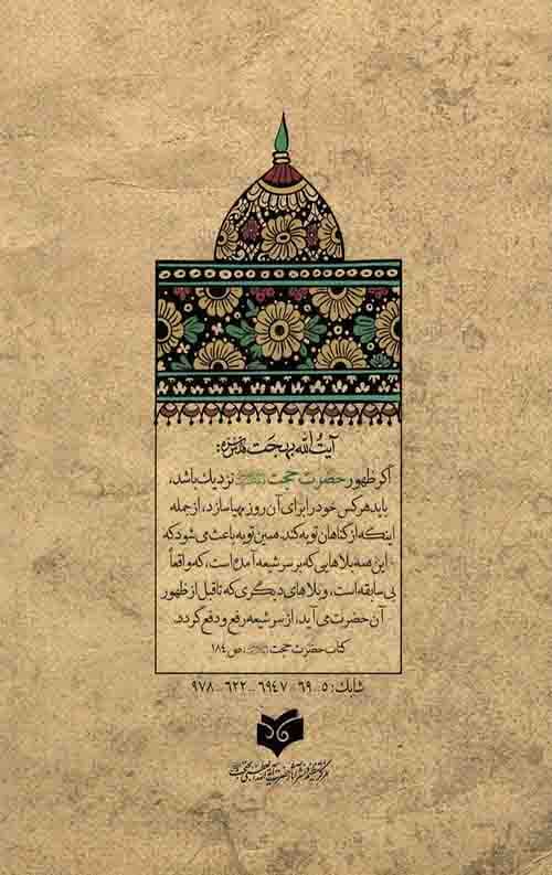 کتاب حضرت حجت (عج) انتشارات واژه پرداز اندیشه — تصویر ۲