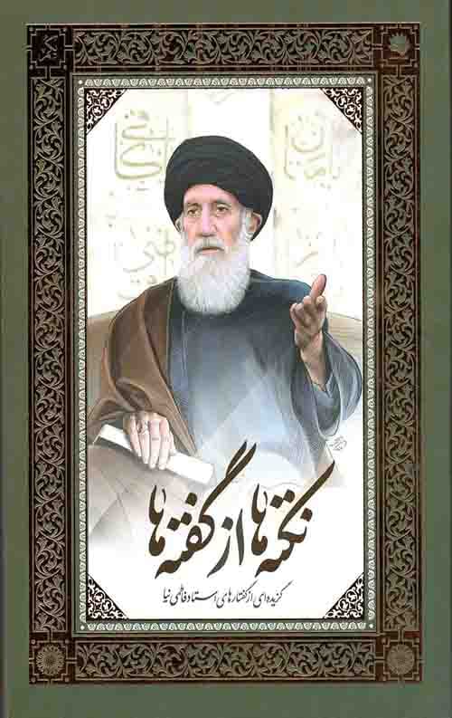 نکته ها از گفته ها (2جلدی)