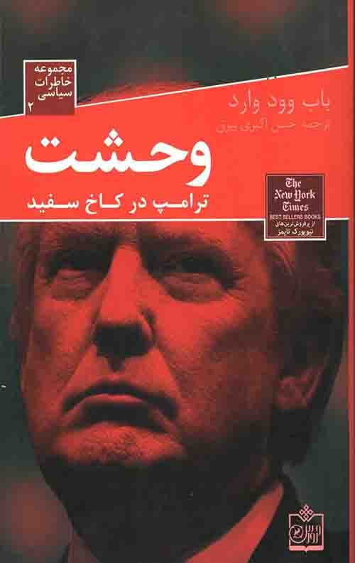 وحشت ترامپ در کاخ سفید