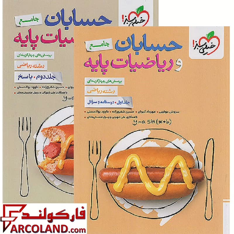 بسته دو جلدی کتاب حسابان و ریاضیات پایه جامع کنکور تست خیلی سبز