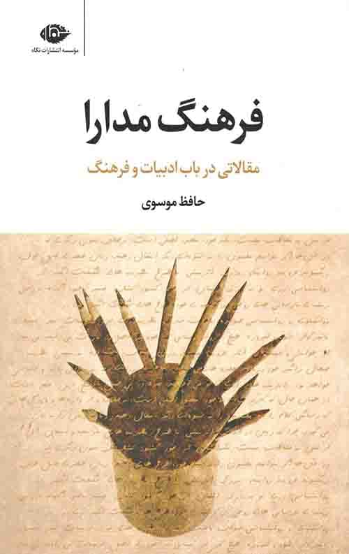فرهنگ مدارا