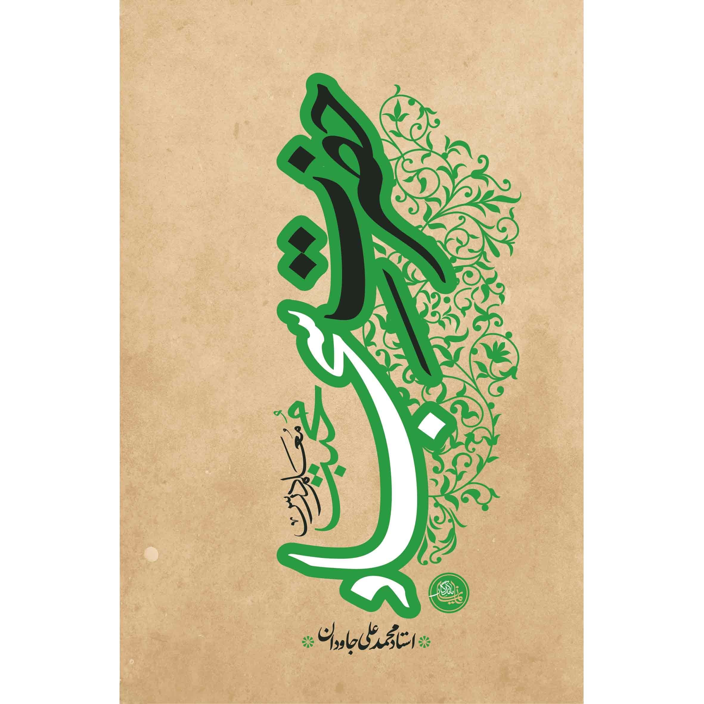 حضرت سجاد (علیه السلام)