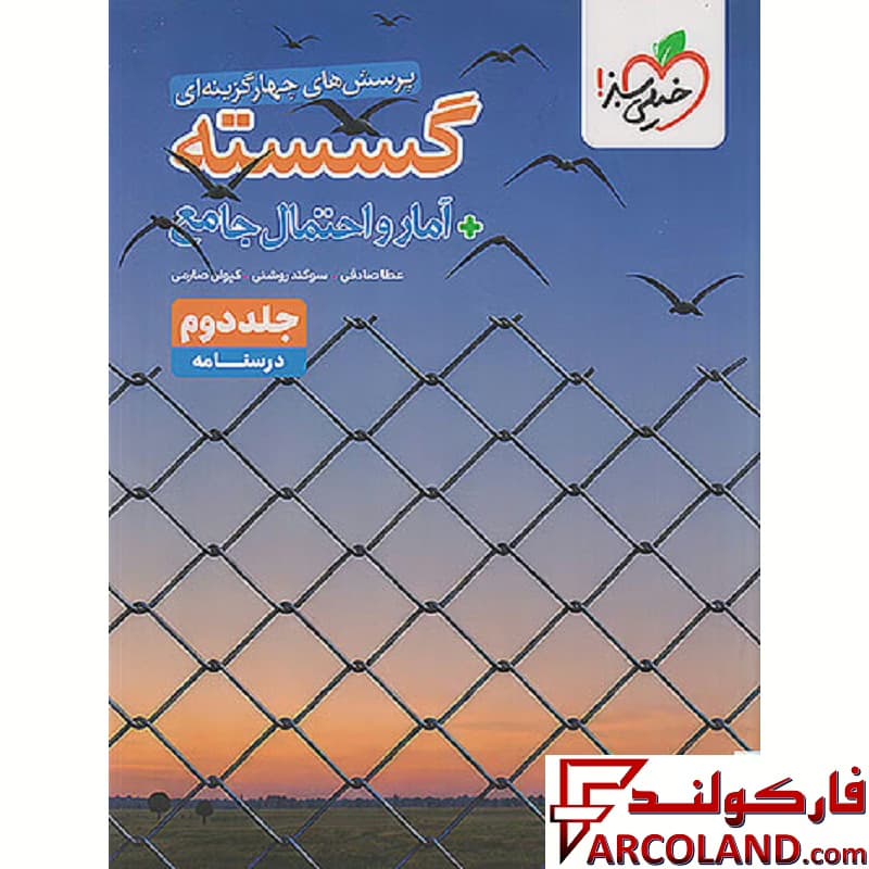 کتاب درسنامه گسسته و آمار احتمال جامع کنکور خیلی سبز (جلد دوم)