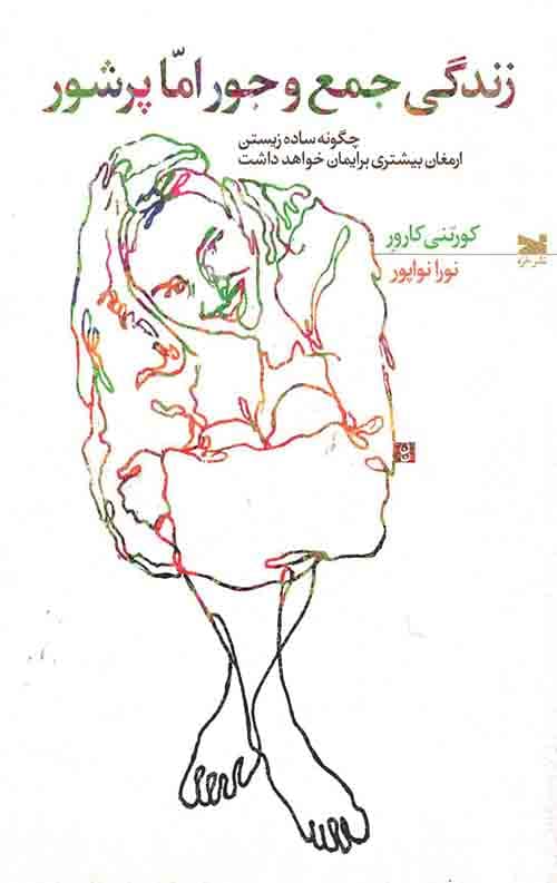 زندگی جمع و جور اما پر شور