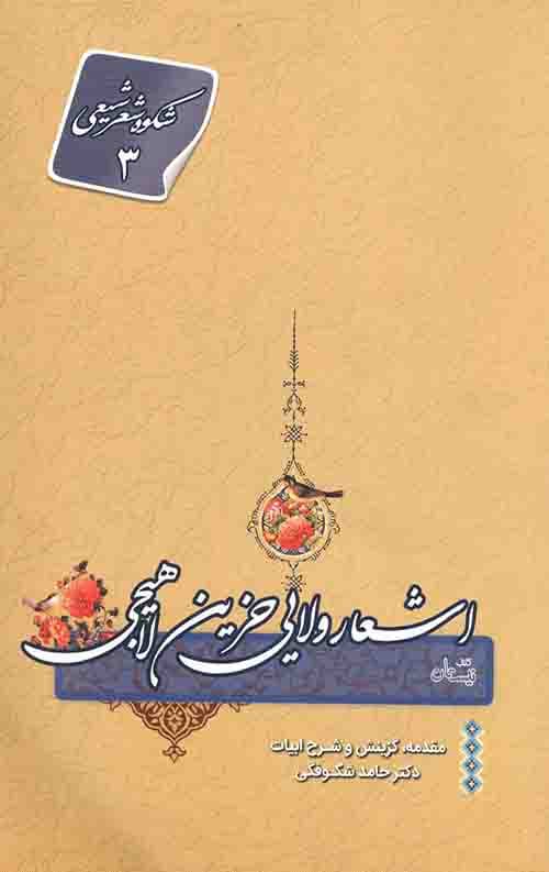 اشعار ولایی حزین لاهیجی
