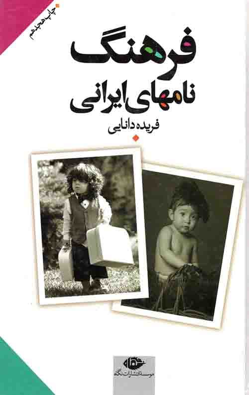 فرهنگ نامهای ایرانی