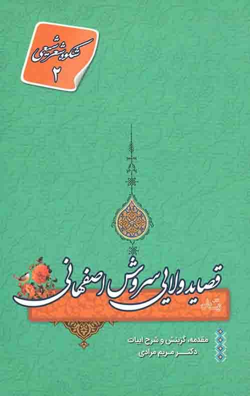 قصاید ولایی سروش اصفهانی