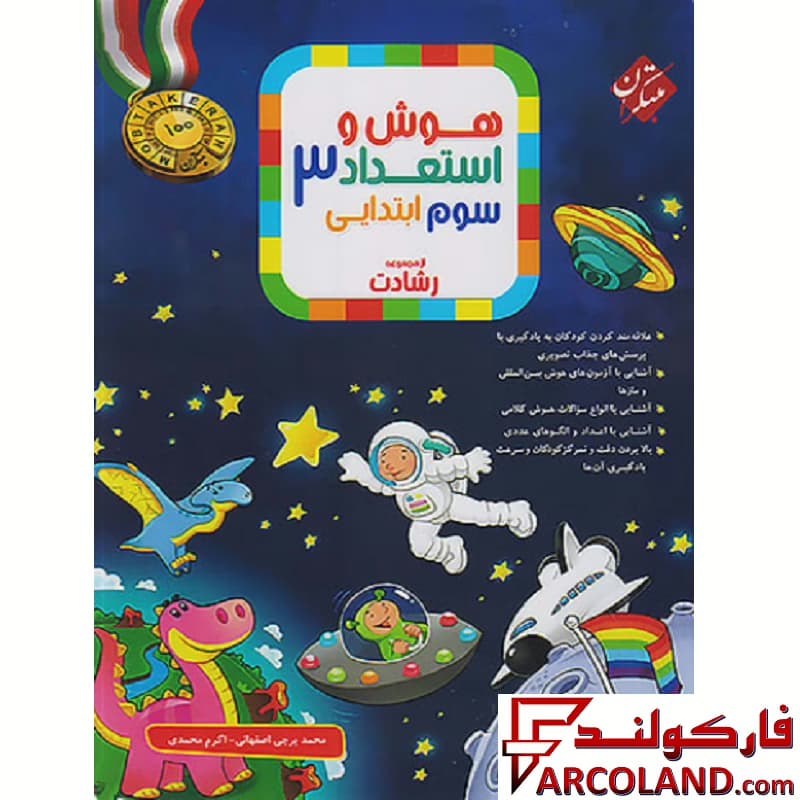 کتاب هوش و استعداد سوم دبستان رشادت مبتکران