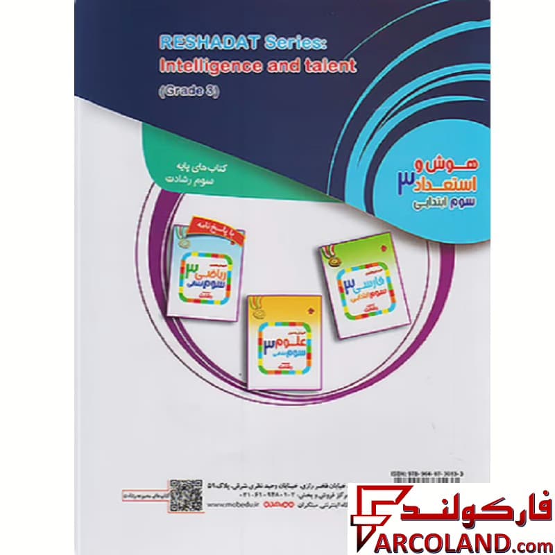 کتاب هوش و استعداد سوم دبستان رشادت مبتکران — تصویر ۲