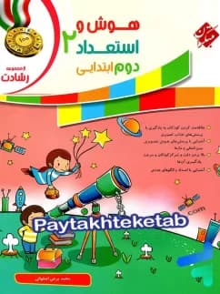 کتاب هوش و استعداد دوم دبستان رشادت مبتکران — تصویر ۳