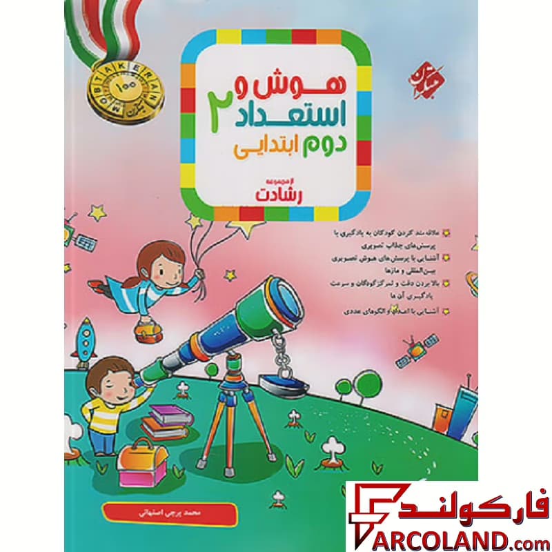 کتاب هوش و استعداد دوم دبستان رشادت مبتکران