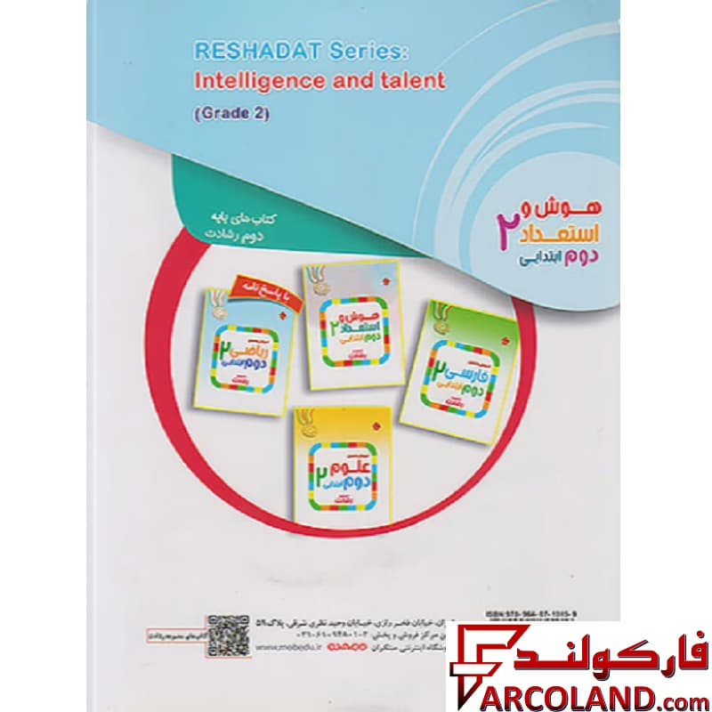 کتاب هوش و استعداد دوم دبستان رشادت مبتکران — تصویر ۲