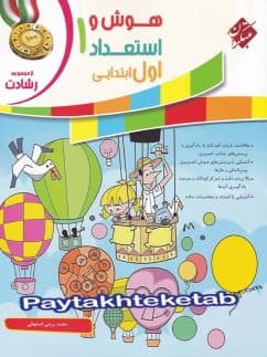 کتاب هوش و استعداد اول دبستان رشادت مبتکران — تصویر ۳