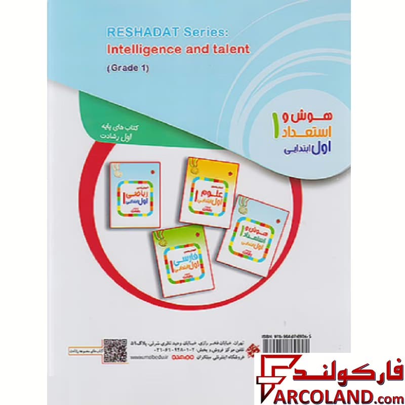 کتاب هوش و استعداد اول دبستان رشادت مبتکران — تصویر ۲